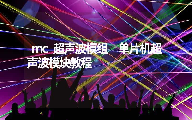 mc超声波模组 单片机超声波模块教程